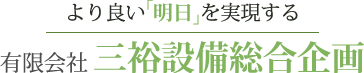 有限会社　三裕設備総合企画